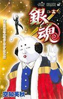 銀魂 漫画 銀魂-ぎんたま13巻