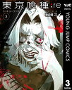 東京喰種 漫画 東京喰種トーキョーグール:re 3巻