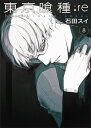 東京喰種 漫画 東京喰種トーキョーグール:re 8巻