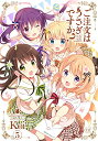 ご注文はうさぎですか? 5巻