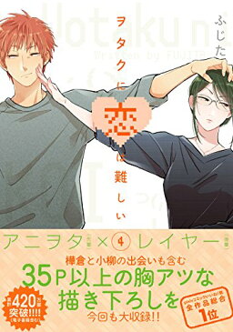 ヲタクに恋は難しい 4巻
