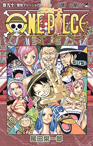 ONE PIECE -ワンピース- 90巻