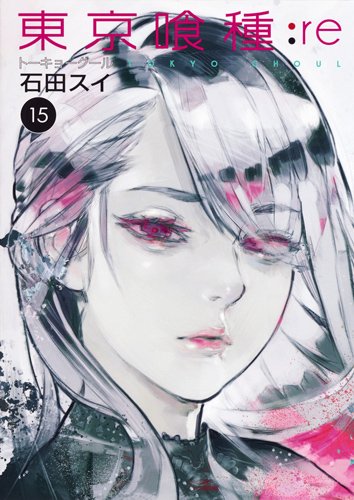 東京喰種 漫画 東京喰種トーキョーグール:re 15巻