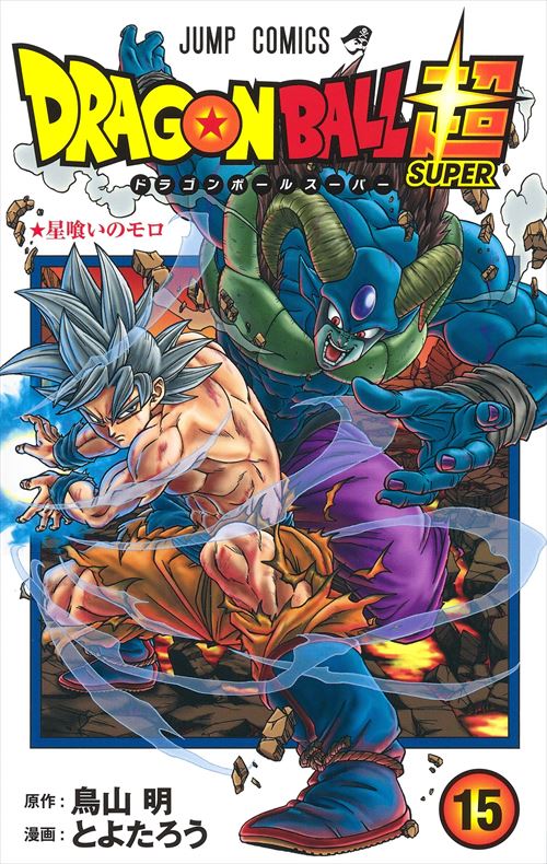 漫画 ドラゴンボール超 15巻 感想 ネタバレ有り もち猫のチラ裏ブログ