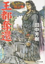 アルスラーン戦記 7巻 王都奪還 光文社文庫版