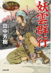 アルスラーン戦記　10巻　妖雲群行:　光文社文庫版