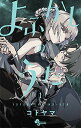 『だがしかし』コトヤマ待望の最新作！！恋と青春は、夜に生まれる__さあ、たのしい夜ふかしの時間だ！不眠が続く中2・夜守コウは、初めて一人外に出た夜、美しい吸血鬼・七草ナズナと出会う。作：コトヤマ発行元：小学館『だがしかし』コトヤマ待望の最新作！！恋と青春は、夜に生まれる__さあ、たのしい夜ふかしの時間だ！不眠が続く中2・夜守コウは、初めて一人外に出た夜、美しい吸血鬼・七草ナズナと出会う。「今日に満足できるまで、夜ふかししてみろよ。少年」彼女との二人きりの夜ふかしがコウの運命を大きく変えていく__「これは、僕が、七草ナズナに恋をするための物語だ」眠れない夜を過ごす全ての人へ贈る__真夜中のボーイ・ミーツ・ガール！連載開始から超絶大反響！！ふたり　たのし　よふかし　ラブストーリー開幕！！作：コトヤマ発行元：小学館