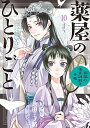 薬屋のひとりごと 猫猫の後宮謎解き手帳 10巻 