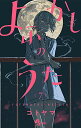 Q．七草ナズナとは一体、何者なのか__？ナズナの人間時代の記憶を求め、本田カブラに接触したコウ達。作：コトヤマ発行元：小学館Q．七草ナズナとは一体、何者なのか__？ナズナの人間時代の記憶を求め、本田カブラに接触したコウ達。カブラは自身が人間だった頃の血液をナズナに与え、自らの過去を語り始める。「私の血を飲みなさい全て話してあげる。」カブラの血に潜む記憶と感情……「よろしくね　カブラちゃん」カブラの記憶の中で微笑む者の正体は__？深夜の病院に隠されたナズナの「秘密」が今明かされる！作：コトヤマ発行元：小学館