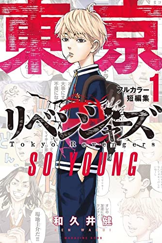 東京卍リベンジャーズ フルカラー短編集 1巻 SO YOUNG