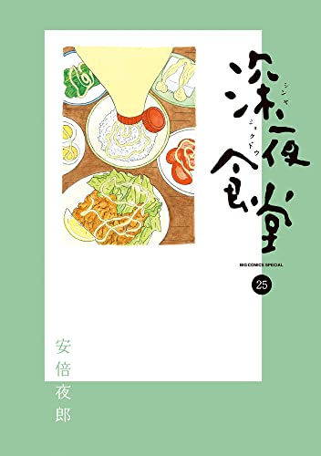 深夜食堂 25巻