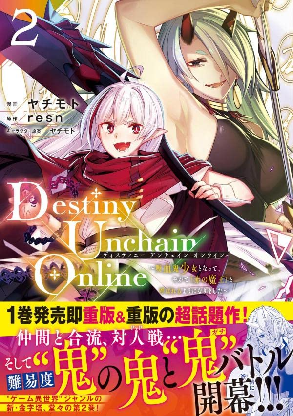 Destiny Unchain Online ～吸血鬼少女となって、やがて『赤の魔王』と呼ばれるようになりました～　2巻