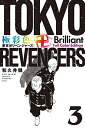 極彩色 東京卍リベンジャーズ Brilliant Full Color Edition　3巻