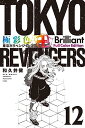 極彩色 東京卍リベンジャーズ Brilliant Full Color Edition　12巻