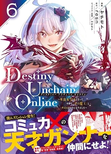 Destiny Unchain Online ～吸血鬼少女となって、やがて『赤の魔王』と呼ばれるようになりました～　6巻