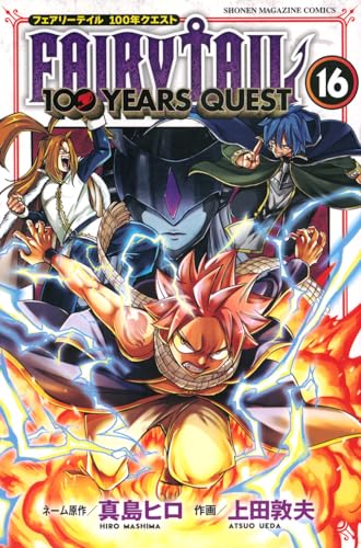 フェアリーテイル 漫画 FAIRY TAIL 100 YEARS QUEST　16巻