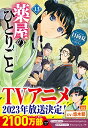 薬屋のひとりごと 13巻