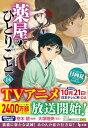 薬屋のひとりごと 1-14巻セット ライトノベル  