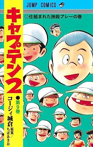 1アウト2塁から東実が繰り出してきた作戦は、頭脳的かつトリッキーなものだった。翻弄される墨高ナイン。作：コージィ城倉発行元：集英社1アウト2塁から東実が繰り出してきた作戦は、頭脳的かつトリッキーなものだった。翻弄される墨高ナイン。敵は一枚上手だった。そして墨校の攻撃はそれとは対照的に…作：コージィ城倉発行元：集英社