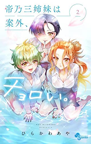 帝乃三姉妹は案外、チョロい。 2巻