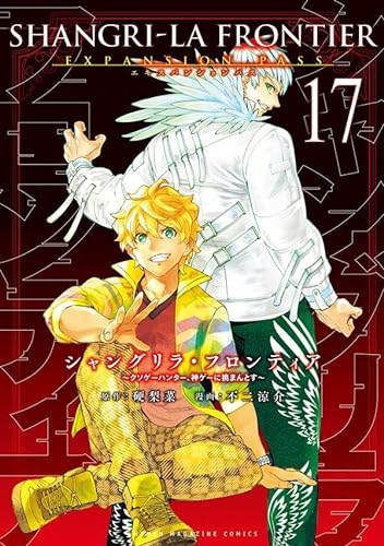 シャングリラ・フロンティア（17）エキスパンションパス ～クソゲーハンター、神ゲーに挑まんとす～ （キャラクターズA） [ 硬梨菜 ]