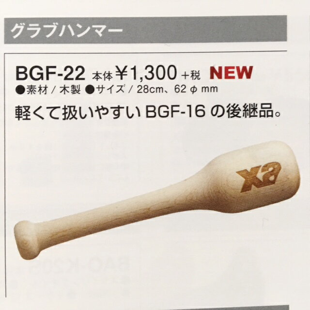 XANAX ザナックス　グラブハンマー　軽量コンパクトで大人気！　BGF-22 型付け　　野球用品/グローブ/野球 メンテナンス お手入れ用品オールラウンドに使用可能　グラブ型付け用　グラブ成型用ハンマー　スチーム仕上げ　湯もみ仕上げにも必需品