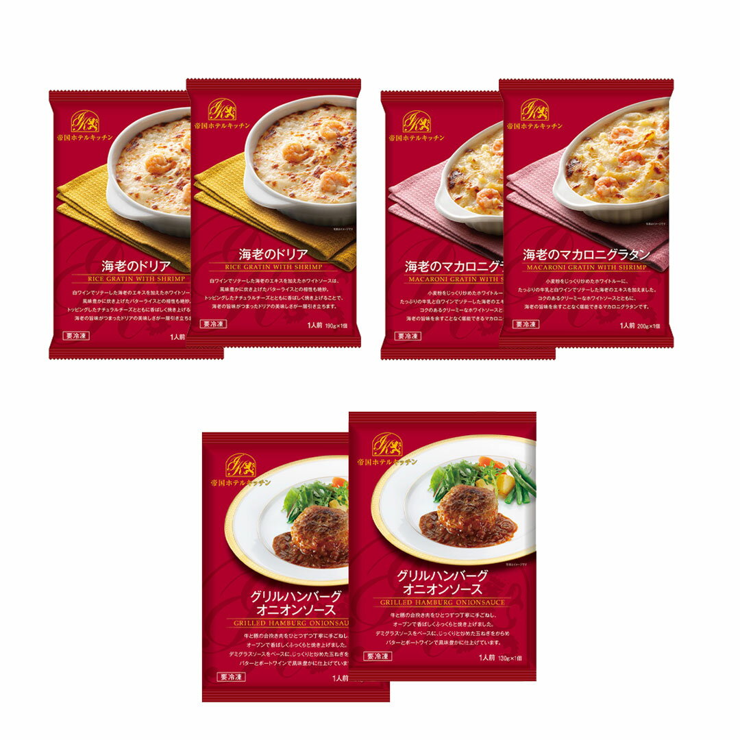 帝国ホテルキッチン バラエティセット 【冷凍食品】 ギフト お歳暮