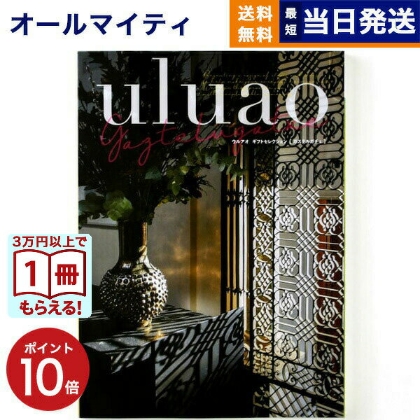 【13時まで当日発送 ※土日祝OK】 カタログギフト 送料無料 uluao (ウルアオ) Gaztelugatxe (ガステルガチェ) 内祝い お祝い 新築 出...