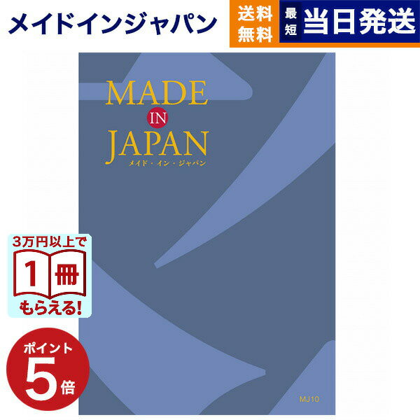【13時まで当日発送 ※土日祝OK】 カタログギフト 送料無料 made in Japan (メイドインジャパン) カタログギフト〔MJ10コース〕 内祝い お...