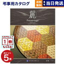 【13時まで当日発送 ※土日祝も可】 カタログギフト 香典返し 送料無料 リンベル プレゼンテージ・麗(うらら) 〔市松(いちまつ)〕 満中陰志 法要 弔事 仏事 葬儀 家族葬 四十九日 初盆 新盆 法事引き出物 一周忌 一回忌 ギフトカタログ 5000円コース あす楽 最強配送