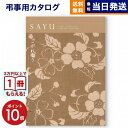 【13時まで当日発送 ※土日祝も可】 カタログギフト 香典返し 送料無料 SAYU (サユウ) こがれこう 満中陰志 法要 弔事 仏事 葬儀 家族葬 四十九日 初盆 新盆 法事引き出物 一周忌 一回忌 ギフトカタログ 20000円 2万円コース あす楽 最強配送
