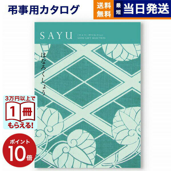 【13時まで当日発送 ※土日祝も可】 カタログギフト 香典返し 送料無料 SAYU (サユウ) はなろくしょう 満中陰志 法要 弔事 仏事 葬儀 家族葬 四十九...