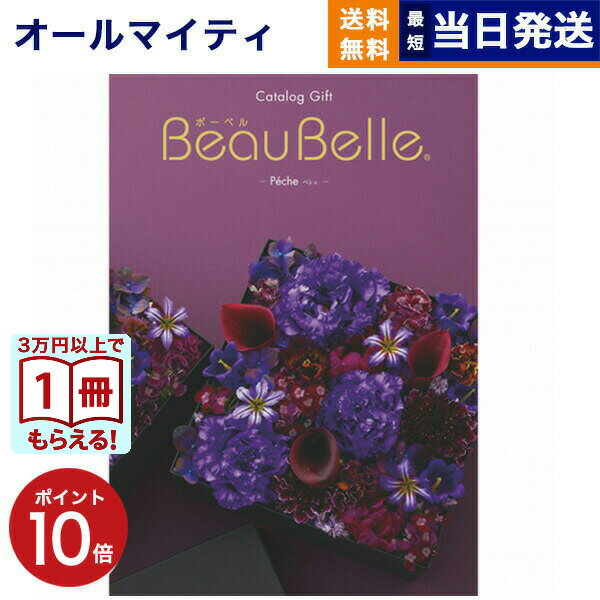 【13時まで当日発送/土日祝OK】 カタログギフト BEAUBELLE (ボーベル) PECHE (ペシュ) 送料無料 内祝い お祝い 新築 出産 結婚式 快気...