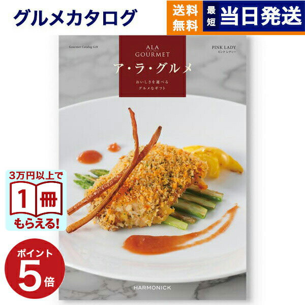 【13時までの注文で当日発送・土日祝もOK】 ALA GOURMET (ア・ラ・グルメ) ピンク レディー カタログギフト グルメ 送料無料 内祝い お祝い 新築 出産 香典返し 結婚 祝い返し 誕生日プレゼント 誕生日祝い ギフトカタログ 9000円コース 結婚祝い アラグルメ ギフト