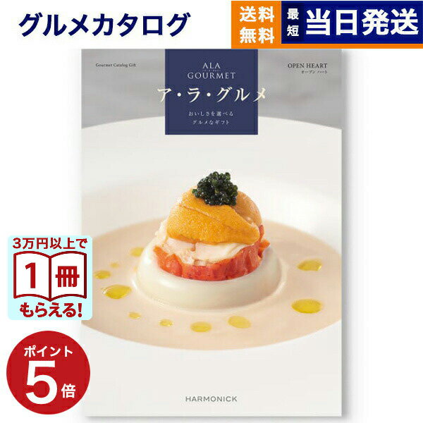 有名ブランドグルメや産地直送グルメを「ご自宅で味わえる贅沢」が贈れます。名店や老舗、一流のグルメ・スイーツが満載和食の名店や本格フランス料理店、老舗中華料理店など、名店の味を多彩にラインナップ。お店こだわりのグルメやスイーツの数々は、食通の方にも喜んでいただける一品です。ブランド牛や海鮮など産地直送グルメも充実松阪牛などのブランド牛や海の幸、旬の野菜やフルーツ、お米など、様々な産地直送グルメを多数掲載！幅広い年齢層に喜ばれる品揃えです。カフェ＆レストランで味わう特別な空間、時間。そこでしか味わえない味覚、香り。オシャレな空間で味わうおいしい時間を体験できます。※コースにより内容が異なります。こちらは無料にて手提げ紙袋をご用意しております。ご希望の際は『ご持参用紙袋あり』をご選択ください。※弊社で販売しております紙袋とは仕様が異なります。■仕様・ページ数：90ページ・掲載点数：約150点・専用化粧箱に入れてお贈りします。・箱サイズ：約265×190×25mmカタログの表紙・内容につきまして、一部内容や表紙が予告なく変わる場合がございます。あらかじめご了承ください。カタログのお好きな商品を1点お選びいただけます。表示価格にはシステム料が含まれています。(アラグルメ)※複数個ご注文の場合は、発送までに通常よりお時間をいただく場合がございます。※カタログの表紙・内容につきまして、一部内容や表紙が予告なく変わる場合がございます。あらかじめご了承くださいませ。※風呂敷付き商品の場合、風呂敷の仕様が変わる場合がございます。あらかじめご了承くださいませ。CONCENTのギフトを販売促進やキャンペーンでご利用いただけます。広告代理店・プロモーションのご担当者様へ「記念品、景品、販促、ノベルティ」などさまざまな用途でご利用いただいております。