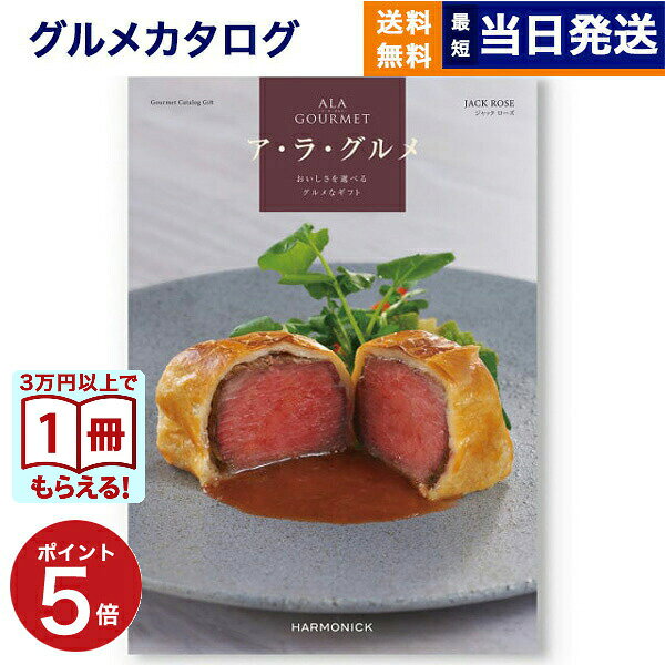 Rakuten - 【13時までの注文で当日発送・土日祝もOK】 ALA GOURMET (ア・ラ・グルメ) ジャック ローズ カタログギフト グルメ 送料無料 内祝い お祝い 新築 出産 結婚式 快気祝い 引き出物 香典返し 結婚 誕生日プレゼント 誕生日祝い ギフトカタログ 5万円コース 結婚祝い
