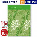 【13時まで当日発送 ※土日祝も可】 カタログギフト 香典返し 送料無料 SAYU (サユウ) はなもえぎ 満中陰志 法要 弔事 仏事 葬儀 家族葬 四十九日 初盆 新盆 法事引き出物 一周忌 一回忌 ギフトカタログ 14000円コース あす楽 最強配送