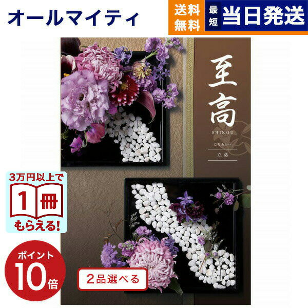 【13時まで当日発送 ※土日祝OK】 カタログギフト 2品選べる 至高 (しこう) 立葵 (たちあおい) 送料無料 内祝い お祝い 新築 出産 結婚式 快気祝い プレミアム 旅行 結婚 誕生日プレゼント 誕生日祝い 引き出物 香典返し おしゃれ 19000円コース 結婚祝い お歳暮