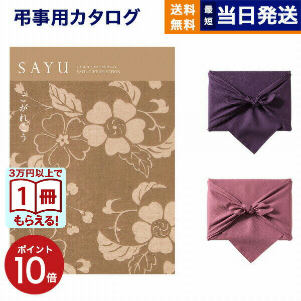 【13時まで当日発送 ※土日祝も可】 カタログギフト 香典返し 送料無料 SAYU (サユウ) こがれこう 満中陰志 法要 弔事 仏事 葬儀 家族葬 四十九日 ...