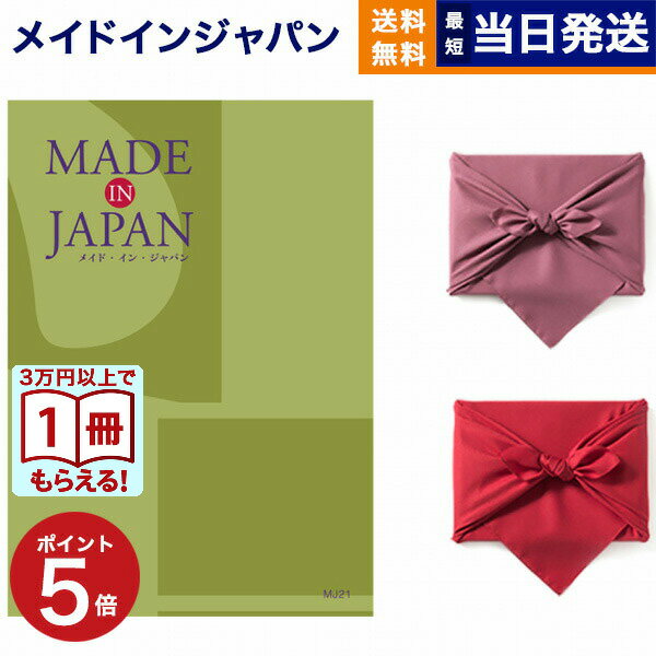 カタログギフト 送料無料 made in Japan (メイドインジャパン) カタログギフト〔MJ21コース〕 内祝い ..