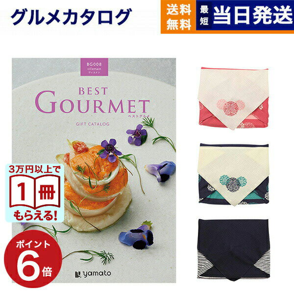 カタログギフト グルメ 送料無料 best Gourmet (ベストグルメ) グルメカタログギフト villemain (ヴィユメン) 【風呂敷包み】 内祝い お祝い 新築 出産 結婚式 快気祝い 引き出物 香典返し 満中陰志 ギフトカタログ 食べ物 6000円コース 結婚祝いギフト お歳暮