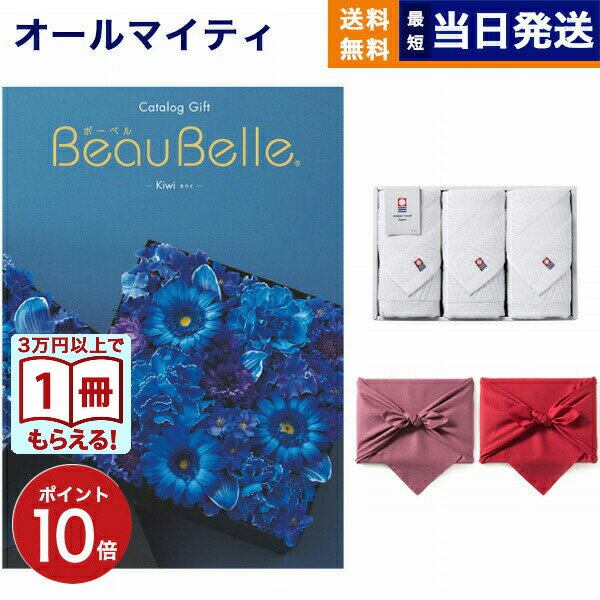 【13時までの注文で当日発送・土日祝もOK】BEAUBELLE (ボーベル) カタログギフト KIWI(キウイ)+今治 綾 フェイスタオル3枚セット プレミアム 誕生日プレゼント 結婚内祝い 誕生日祝い ギフト お返し プレゼント 景品 結婚祝い お祝い 内祝い 1万円コース 10000円 送料無料