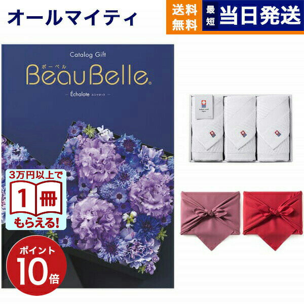 【13時まで当日発送 ※土日祝OK】 BEAUBELLE (ボーベル) カタログギフト ECHALOTE(エシャロット)+今治 綾 フェイスタオル3枚セット プ...