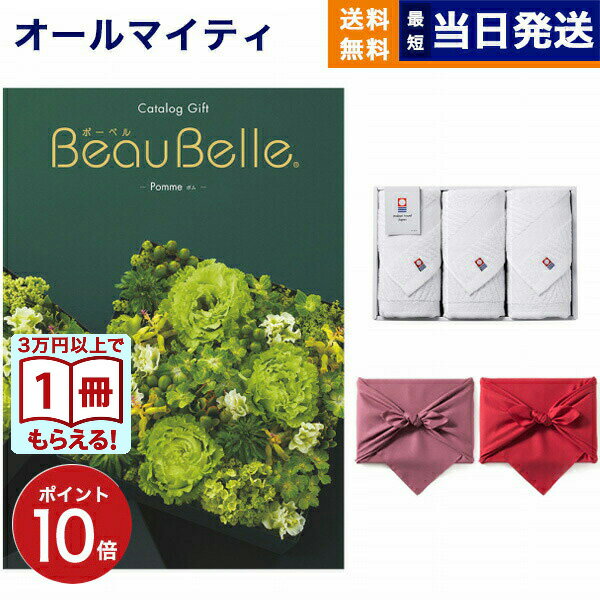 【13時まで当日発送/土日祝OK】BEAUBELLE (ボーベル) カタログギフト POMME(ポム)+今治 綾 フェイスタオル3枚セット プレミアム 旅行 結...