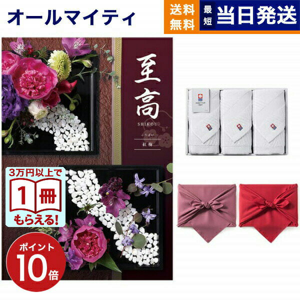 【13時まで当日発送 ※土日祝OK】 至高(しこう) カタログギフト 紅梅(こうばい) +今治 綾 フェイスタオル3枚セット プレミアム 旅行 結婚内祝い 誕生...
