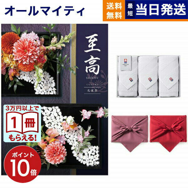 【13時まで当日発送 ※土日祝OK】 至高(しこう) カタログギフト 孔雀草(くじゃくそう) +今治 綾 フェイスタオル3枚セット プレミアム 旅行 結婚 誕生...