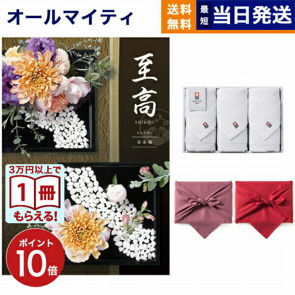 【13時まで当日発送 ※土日祝OK】 至高(しこう) カタログギフト 金糸梅(きんしばい) +今治 綾 フェイスタオル3枚セット プレミアム 旅行 結婚 誕生日...