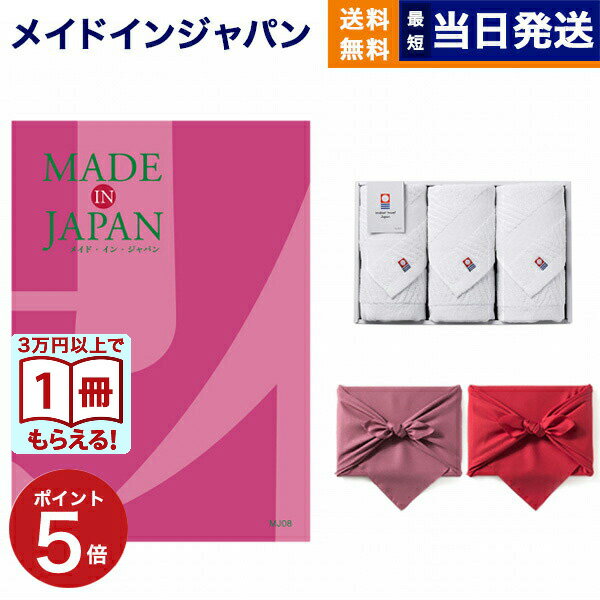 【13時までの注文で当日発送・土日祝もOK】made in Japan(メイドインジャパン) カタログギフト〔MJ08コース〕+今治 綾 フェイスタオル3枚セット ギフト お返し プレゼント ゴルフコンペ 景品 結婚祝い お祝い 内祝い 8000円コース 8千円 ギフト 最強配送 送料無料
