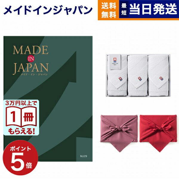 【13時まで当日発送 ※土日祝OK】 made in Japan(メイドインジャパン) カタログギフト〔MJ29コース〕+今治 綾 フェイスタオル3枚セット ギ...