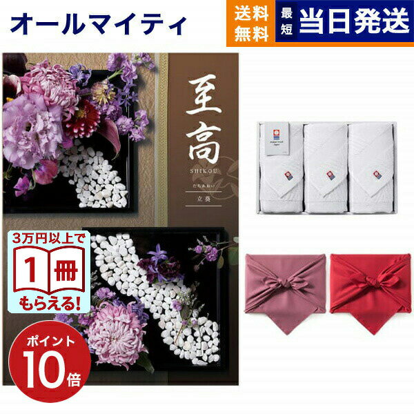 【13時までの注文で当日発送・土日祝もOK】至高(しこう) カタログギフト 立葵(たちあおい) +今治 綾 フェイスタオル3枚セット【風呂敷包み】 プレミアム 旅行 結婚誕生日祝い ギフト お返し プレゼント 景品 結婚祝い お祝い 内祝い 12000円コース 1万2千円 送料無料